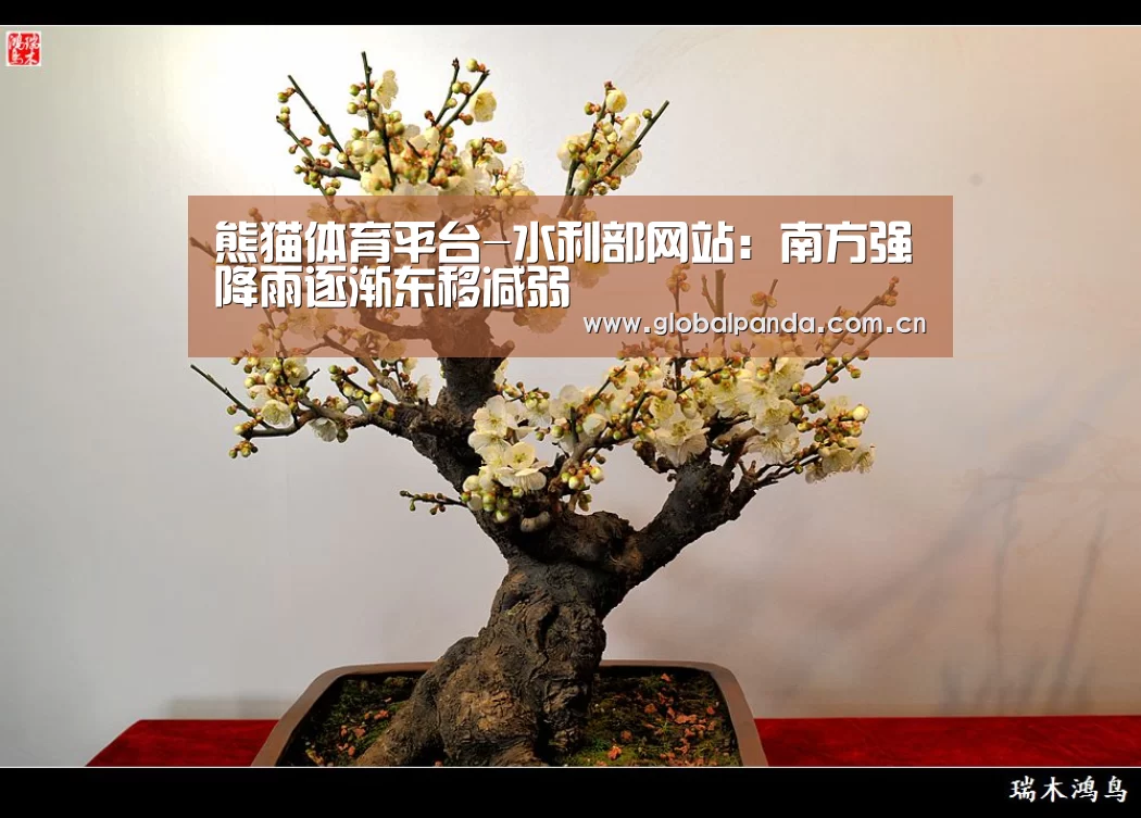 熊猫体育平台-水利部网站:南方强降雨逐渐东移减弱(图1) 熊猫体育平台