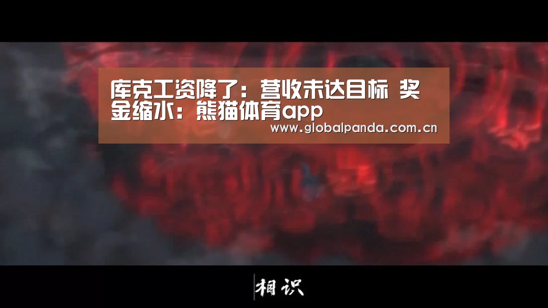 库克工资降了:营收未达目标 奖金缩水:熊猫体育app(图1) 熊猫入口
