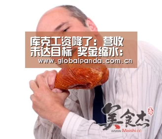 库克工资降了:营收未达目标 奖金缩水:熊猫体育app(图3) 熊猫入口