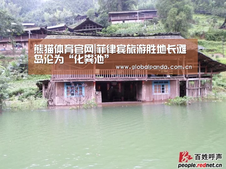 熊猫体育官网|菲律宾旅游胜地长滩岛沦为“化粪池”(图1) 熊猫体育官网