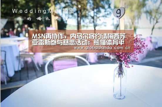 MSN再协作,内马尔将约请梅西苏亚雷斯参与慈悲活动:熊猫体育平台(图1) 熊猫体育官网
