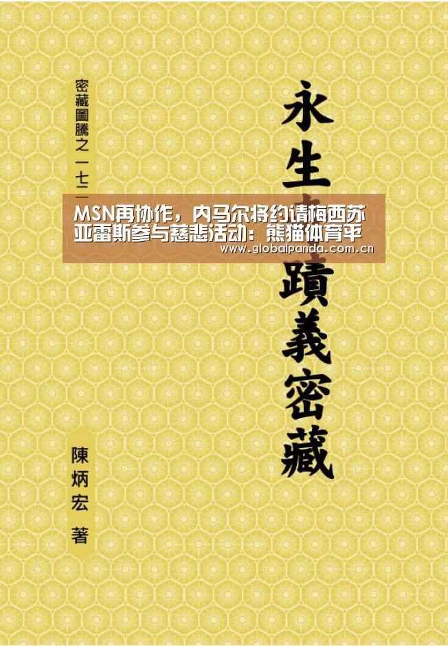 MSN再协作,内马尔将约请梅西苏亚雷斯参与慈悲活动:熊猫体育平台(图3) 熊猫体育平台