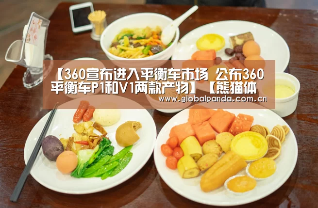 【360宣布进入平衡车市场 公布360平衡车P1和V1两款产物】【熊猫体育官网】(图1) 熊猫体育平台