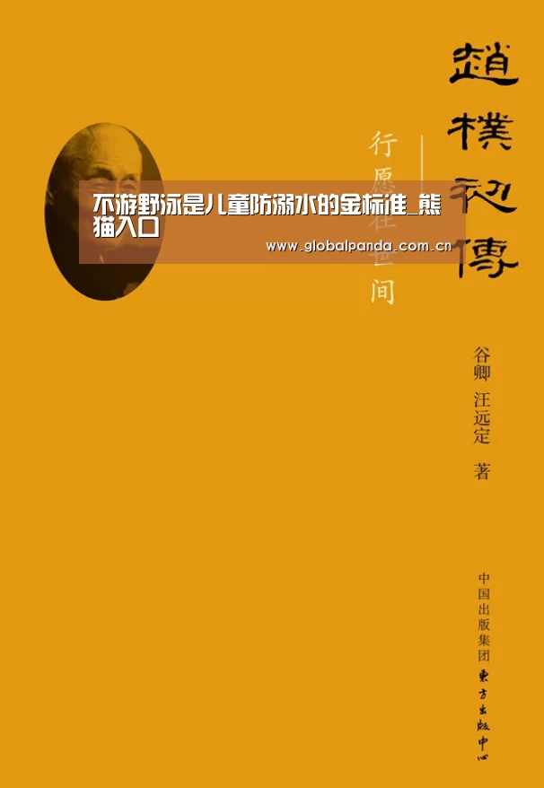 不游野泳是儿童防溺水的金标准_熊猫入口(图4) 熊猫体育app
