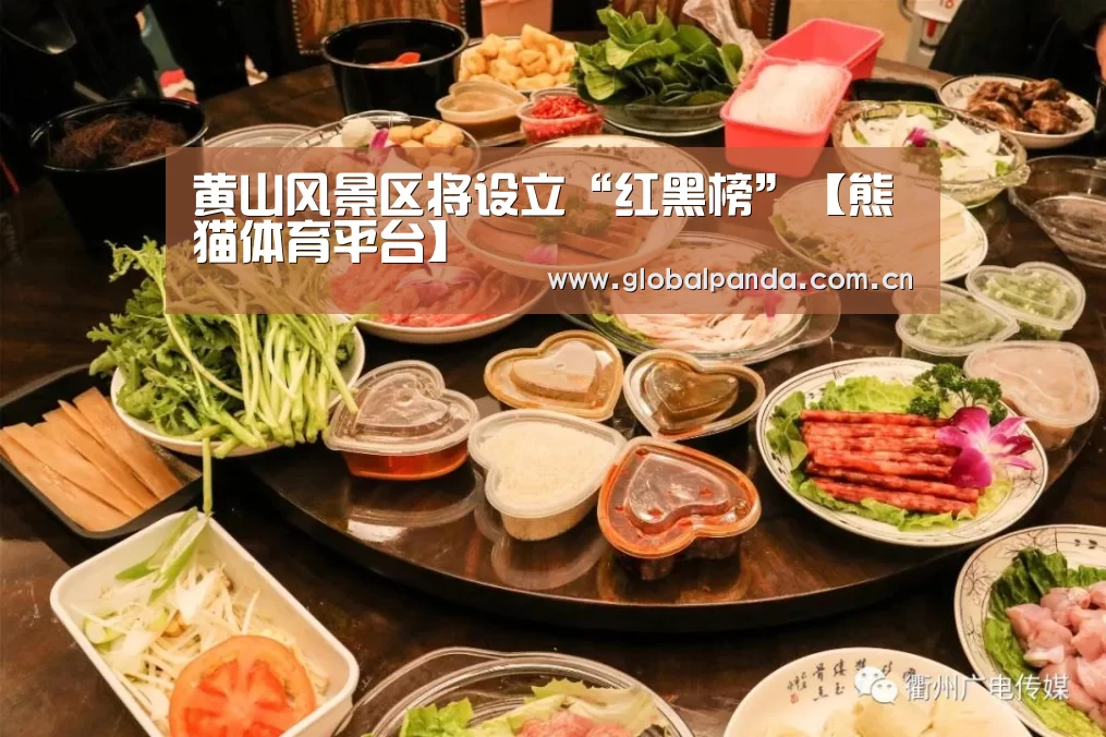 黄山风景区将设立“红黑榜”【熊猫体育平台】(图3) 熊猫体育官网