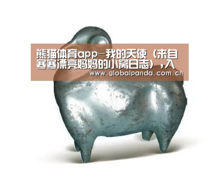 熊猫体育app-我的天使(来自寒寒漂亮妈妈的小窝日志),入园(图2) 熊猫体育官网