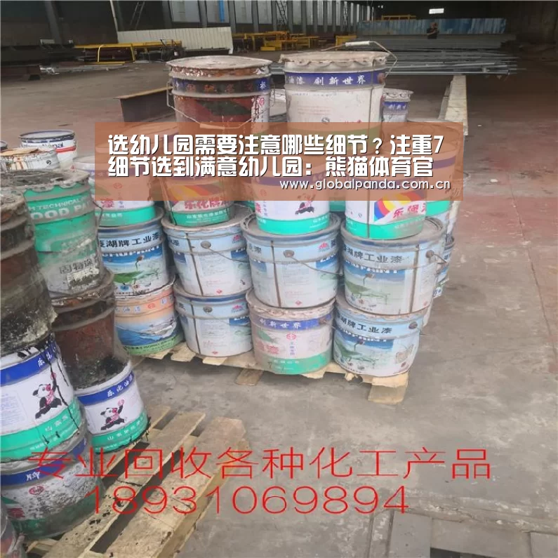 选幼儿园需要注意哪些细节?注重7细节选到满意幼儿园:熊猫体育官网(图1) 熊猫入口