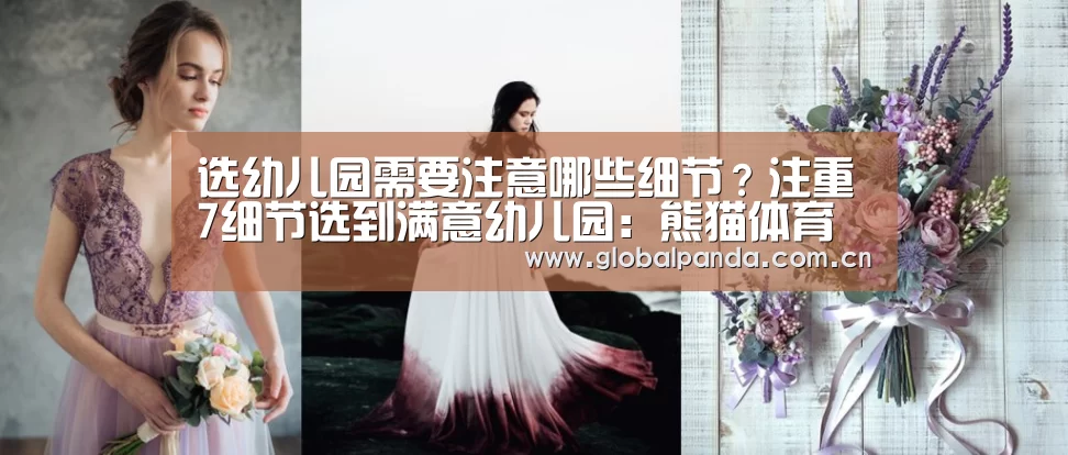 选幼儿园需要注意哪些细节?注重7细节选到满意幼儿园:熊猫体育官网(图3) 熊猫体育官网