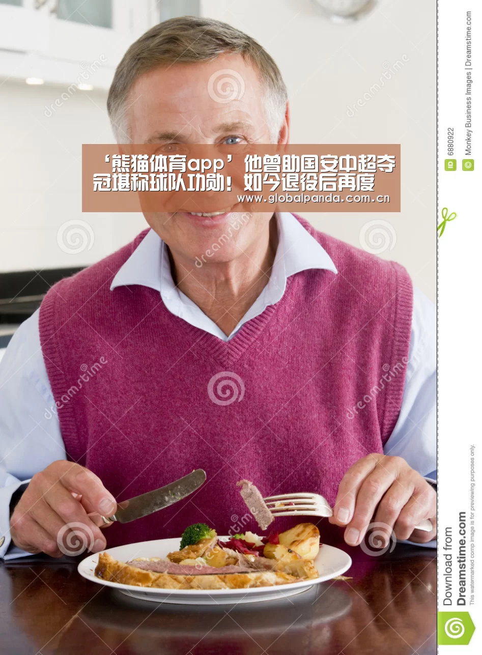 ‘熊猫体育app’他曾助国安中超夺冠堪称球队功勋!如今退役后再度复出征战中乙(图2) 熊猫体育app