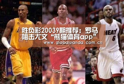 胜负彩20039期推荐:罗马阻击尤文“熊猫体育app”(图2) 熊猫体育官网