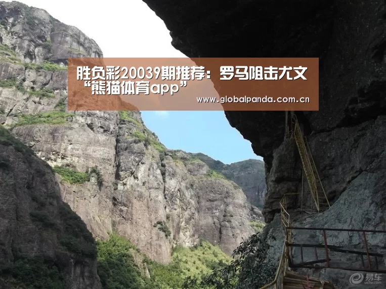 胜负彩20039期推荐:罗马阻击尤文“熊猫体育app”(图3) 熊猫体育平台