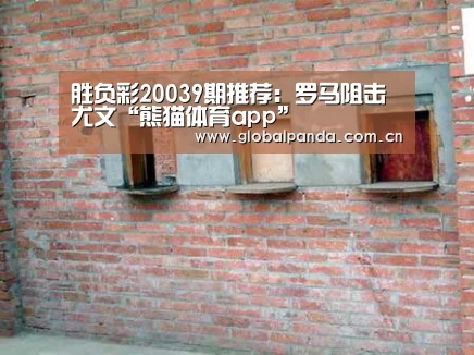 胜负彩20039期推荐:罗马阻击尤文“熊猫体育app”(图5) 熊猫体育官网