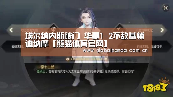 埃尔纳内斯破门 华夏1-2不敌基辅迪纳摩【熊猫体育官网】(图1) 熊猫体育平台