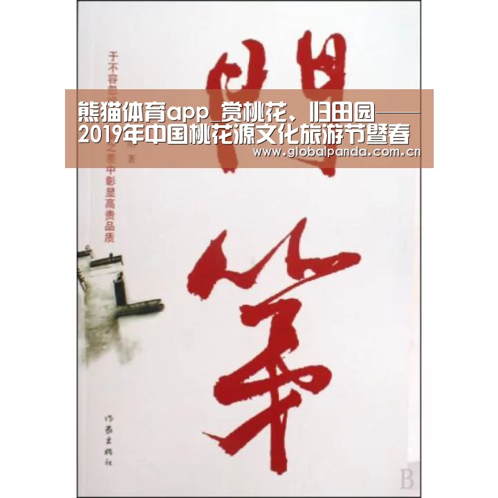 熊猫体育app_赏桃花、归田园——2019年中国桃花源文化旅游节暨春耕开犁典礼举办(图1) 熊猫体育官网