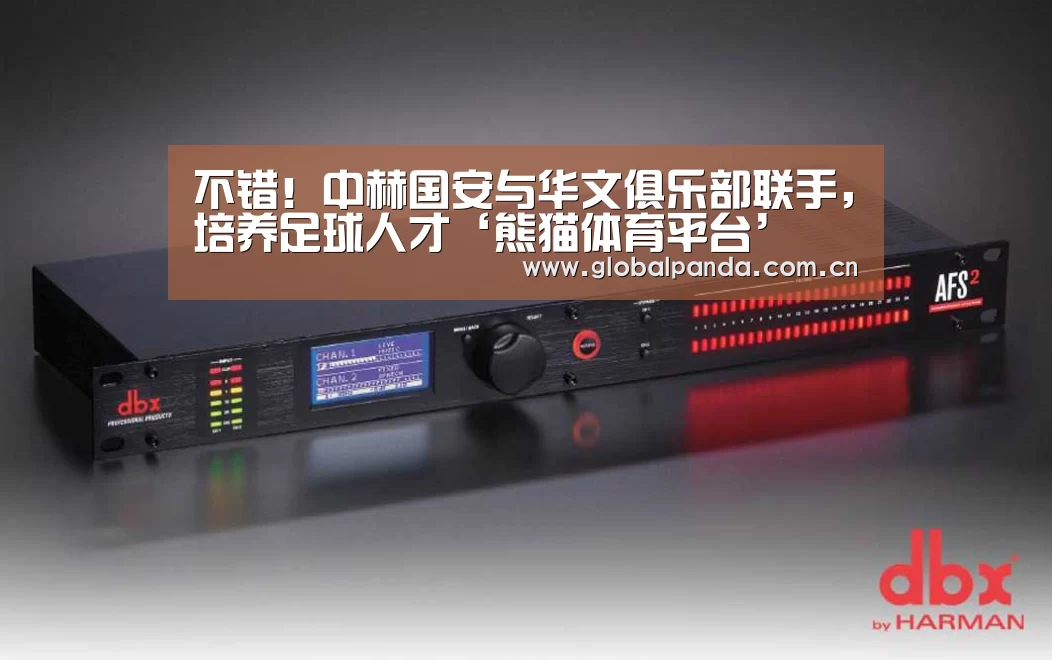 不错!中赫国安与华文俱乐部联手,培养足球人才‘熊猫体育平台’(图3) 熊猫体育app