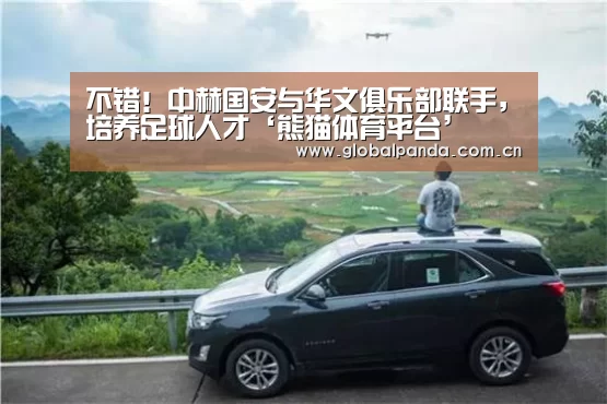 不错!中赫国安与华文俱乐部联手,培养足球人才‘熊猫体育平台’(图2) 熊猫体育官网