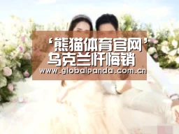 ‘熊猫体育官网’
乌克兰忏悔销毁核武器了?乌上校:放心 俄罗斯不会那样做(图2) 熊猫入口