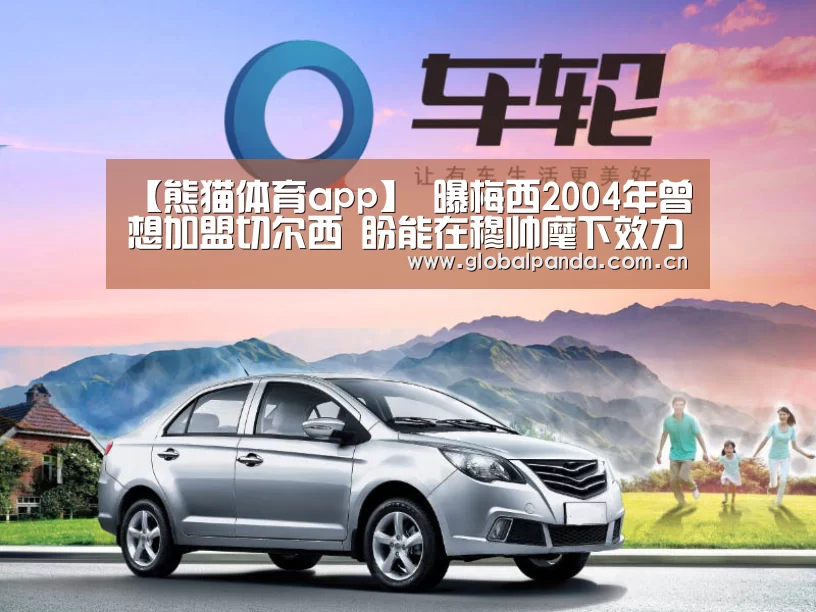【熊猫体育app】
曝梅西2004年曾想加盟切尔西 盼能在穆帅麾下效力(图4) 熊猫入口