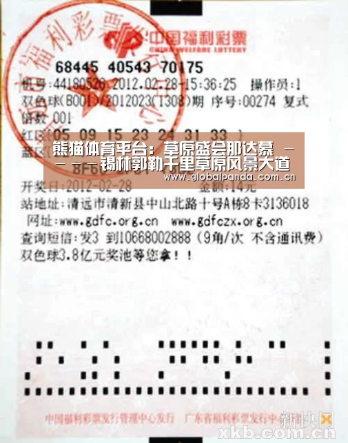 熊猫体育平台:草原盛会那达慕 ----锡林郭勒千里草原风景大道自驾嘉年华侧记(图1) 熊猫入口