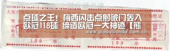 点球之王!梅西闪击点射破门轰入欧冠118球 缔造欧冠一大神迹【熊猫体育平台】(图1) 熊猫体育平台