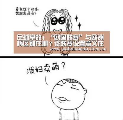 足球掌故:“欧国联赛”与欧洲杯区别在哪?该联赛设置意义在哪?【熊猫体育平台】(图1) 熊猫体育官网